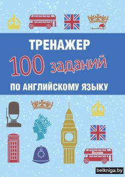 Тренажер. 100 заданий по английскому язы