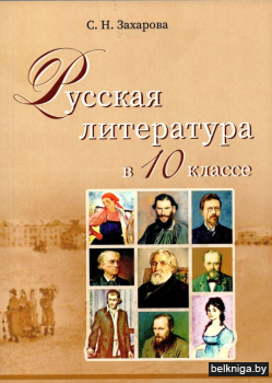 Русская литература в 10 классе