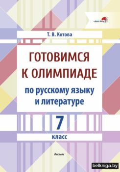 Готовимся к олимпиаде по русскому языку