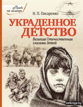 Украденное детство. Великая Отечественная глазами детей