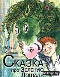 Сказка про зелёную лошадь