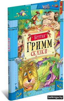 Р.Сказки.Братья Гримм