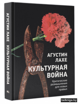 Культурная война. Критические размышления для новых правых