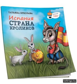 Испания. Страна кроликов.