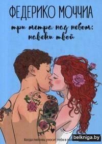 Три метра над небом: Навеки твой. В 3-х частях. Часть 1