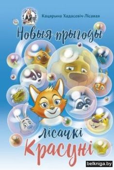 Новыя прыгоды лiсачкi Красунi