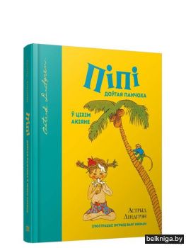 Пiпi доўгая панчоха ў Цiхiм акiяне