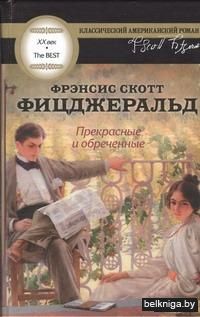 Прекрасные и обреченные