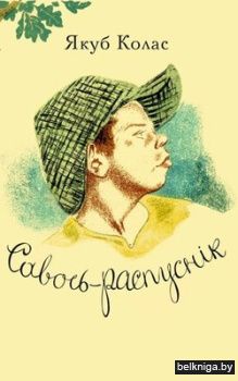 Савось-распуснік