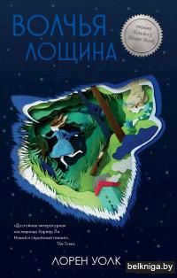 Волчья лощина