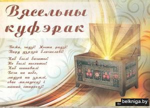 Вясельны куфэрак