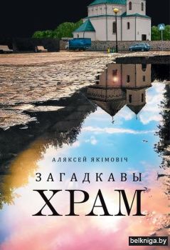 Загадкавы храм.Якiмовiч А./з.1524
