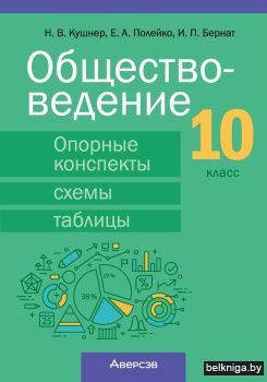 Обществоведение. 10 класс. Опорные конспекты, схемы и таблицы