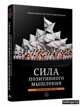 Сила позитивного мышления. Межконфессиональное издание XXI века