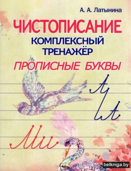 Чистописание.Комплексный тренажёр. Пропи