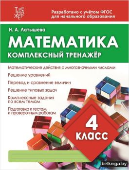 Латышева. Математика 4 класс. Комплексны