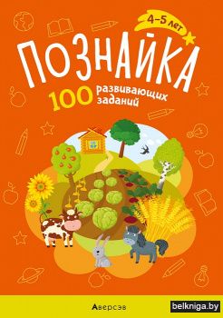 Познайка. 4-5 лет. 100 развивающих задания
