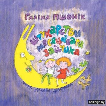 Штукарствы месяцавага зайчыка