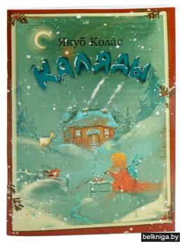 "Каляды".Урывак з паэмы "Новая зямля".