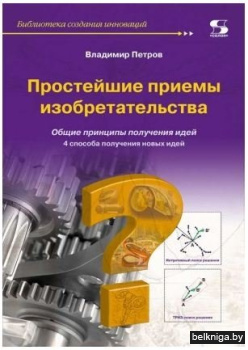 Простейшие приемы изобретательства