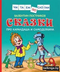 Сказки про Карандаша и Самоделкина
