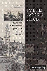 Імёны, асобы, лёсы : ураджэнцы Віцебшчыны ў далёкім і блізкім замежжы