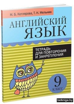 Английский язык. Тетрадь для повторения и закрепления. 9 класс