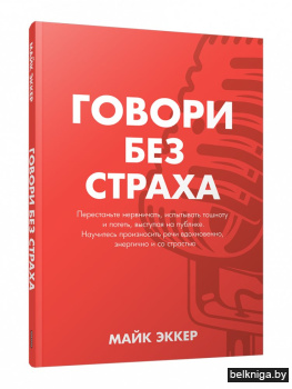 Говори без страха