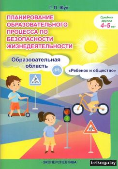 Планирование образовательного процесса по безопасности жизнедеятельности. Средняя группа 4-5 лет