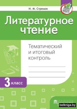 Лит.чт. Тематический и итоговый контроль
