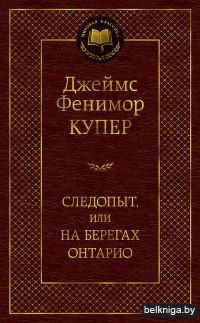 Следопыт, или На берегах Онтарио