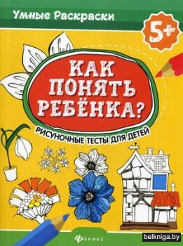 Как понять ребенка? Рисуночные тесты для детей
