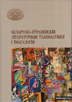 Беларуска-еўрапескія літаратурныя ўзаемасувязі і імагалогія
