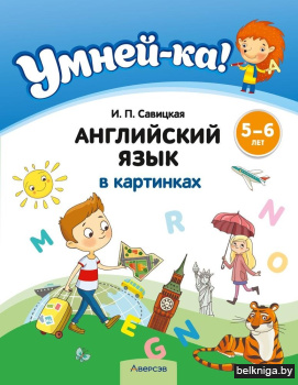 Умней-ка. 5-6 лет. Английский язык в кар