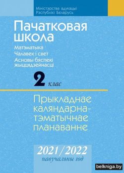 Пачатковая школа. 2 клас. Матэматыка. Чалавек і свет. Асновы бяспекі жыццядзейнасці. Прыкладнае каляндарна-тэматычнае планаванне. 2021/2022 навучальны год
