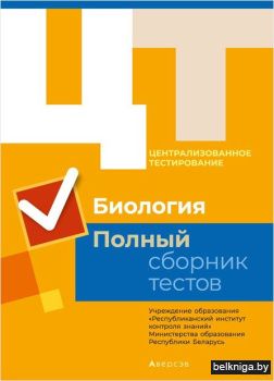 РИКЗ  Биология. Полный сборник тестов ЦТ