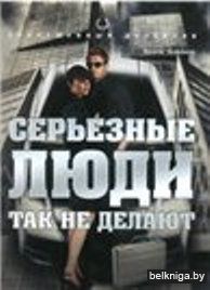 Серьезные люди так не делают 