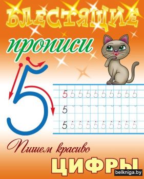 +БЛЕСТЯЩИЕ ПРОПИСИ.(А5+).ПИШЕМ КРАСИВО Ц