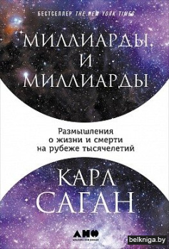 Миллиарды и миллиарды. Размышления о жизни и смерти на рубеже тысячелетий