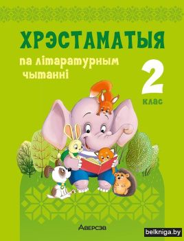 Хрэстаматыя па літаратурным чытанні. 2 клас