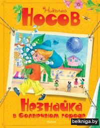Незнайка в Солнечном городе