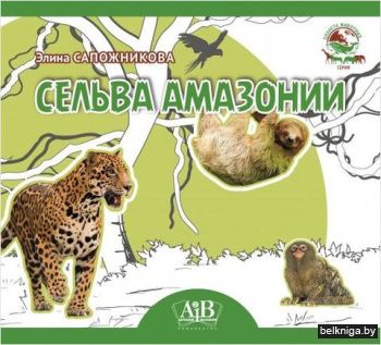 Сельва Амазонии. Серия Планета животных