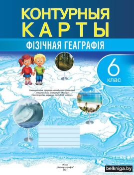 Конт.карта.6кл.Фiзiчная геаграфiя , 6 кл