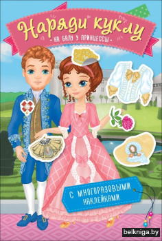Наряди куклу. На балу у принцессы