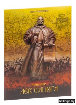 Канцлер Лев Сапега