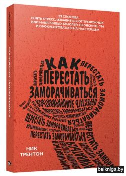 Как перестать заморачиваться