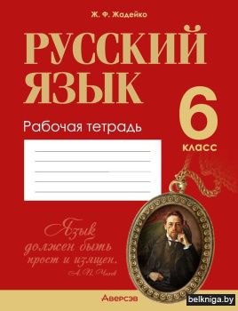 Русский язык. 6 класс. Рабочая тетрадь