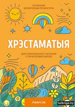 Хрэстаматыя для пазакласнага чытання ў пачатковай школе. У трох частках. Частка 1