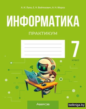 Информатика. 7 класс. Практикум