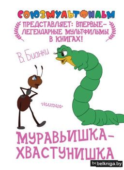Виталий Бианки: Муравьишка-хвастунишка